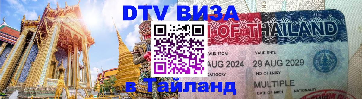 Visa ДТВ Тайланд помощь 