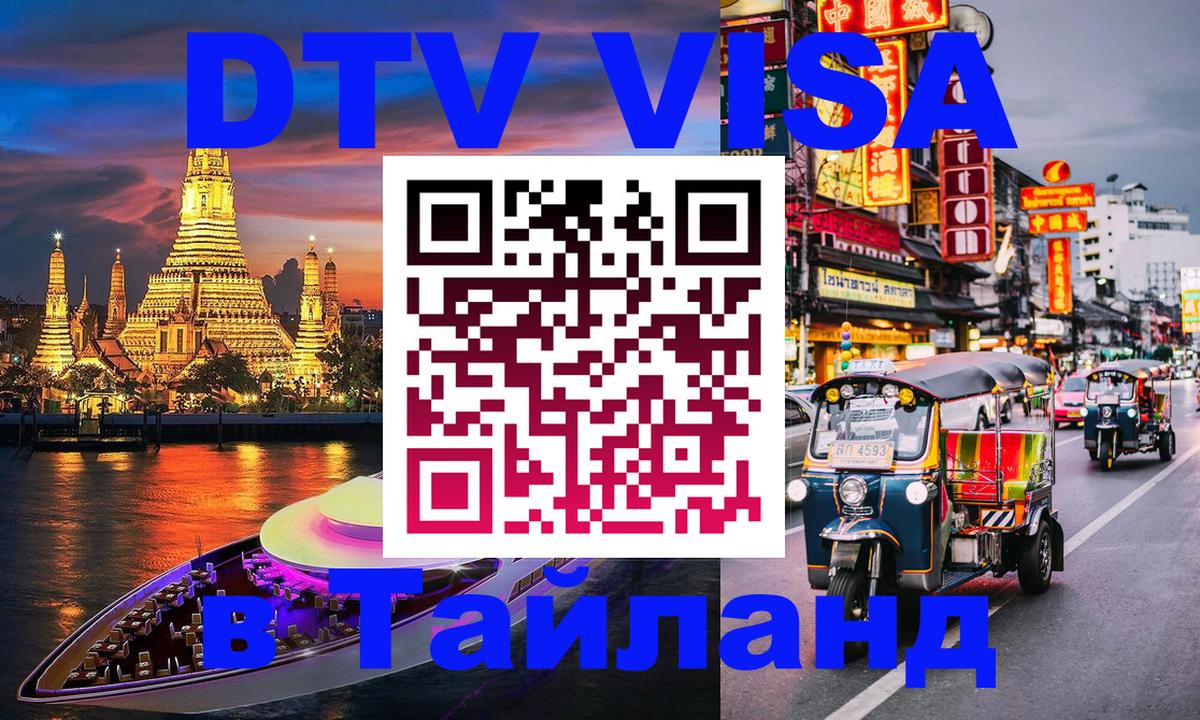 DTV Visa Thailand — прайс и условия, виза без дополнительных документов - 19.11.2025 