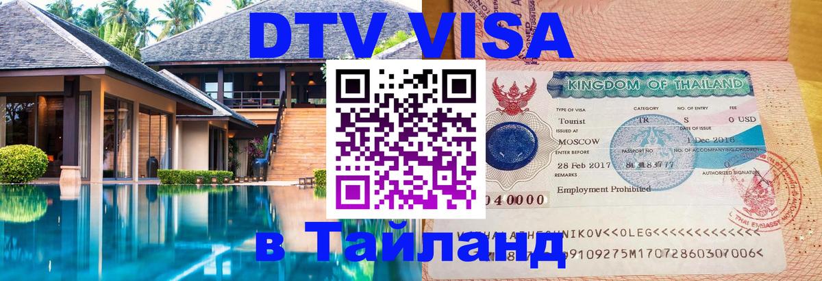 Destination Thailand Visa (DTV виза) Ногинск 